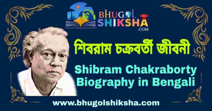 শিবরাম চক্রবর্তী জীবনী - Shibram Chakraborty Biography in Bengali