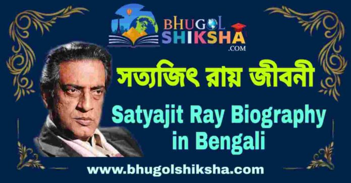 সত্যজিৎ রায় জীবনী - Satyajit Ray Biography in Bengali
