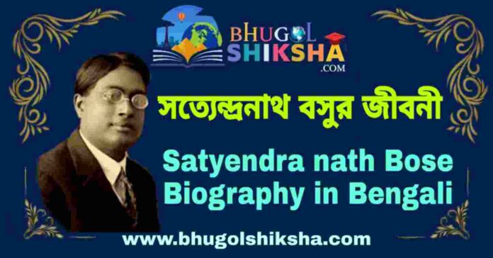 সত্যেন্দ্রনাথ বসুর জীবনী - Satyendra nath Bose Biography in Bengali