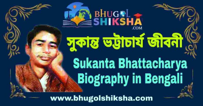 সুকান্ত ভট্টাচার্য জীবনী - Sukanta Bhattacharya Biography in Bengali