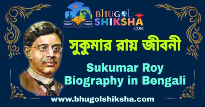 সুকুমার রায় জীবনী - Sukumar Roy Biography in Bengali
