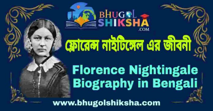 ফ্লোরেন্স নাইটিঙ্গেল এর জীবনী - Florence Nightingale Biography in Bengali