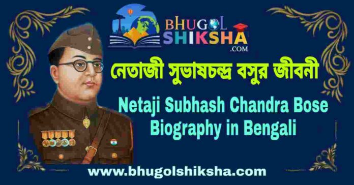 নেতাজী সুভাষচন্দ্র বসুর জীবনী - Netaji Subhash Chandra Bose Biography in Bengali