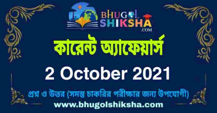 Current Affairs in Bengali 2 October 2021 | কারেন্ট অ্যাফেয়ার্স ২ অক্টোবর ২০২১