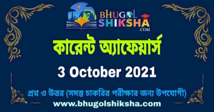 Current Affairs in Bengali 3 October 2021 | কারেন্ট অ্যাফেয়ার্স ৩ অক্টোবর ২০২১