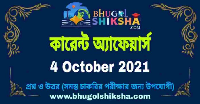 Current Affairs in Bengali 4 October 2021 | কারেন্ট অ্যাফেয়ার্স ৪ অক্টোবর ২০২১