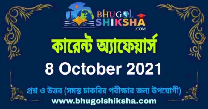 Current Affairs in Bengali 8 October 2021 | কারেন্ট অ্যাফেয়ার্স ৮ অক্টোবর ২০২১