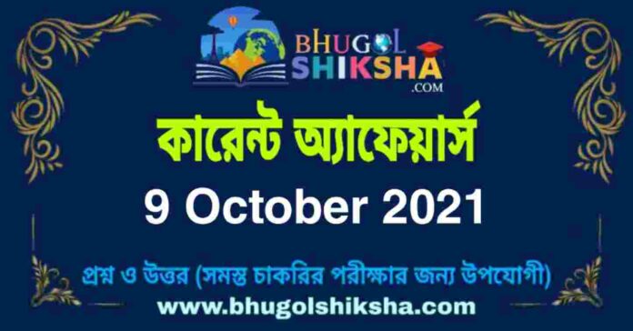 Current Affairs in Bengali 9 October 2021 | কারেন্ট অ্যাফেয়ার্স ৯ অক্টোবর ২০২১