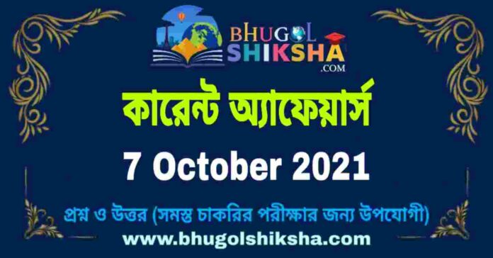 Current Affairs in Bengali 7 October 2021 | কারেন্ট অ্যাফেয়ার্স ৭ অক্টোবর ২০২১
