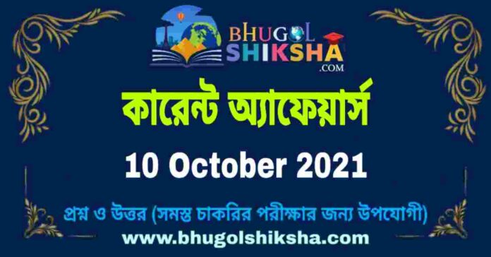 Current Affairs in Bengali 10 October 2021 | কারেন্ট অ্যাফেয়ার্স ১০ অক্টোবর ২০২১
