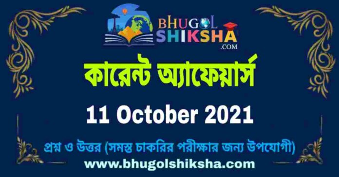 Current Affairs in Bengali 11 October 2021 | কারেন্ট অ্যাফেয়ার্স ১১ অক্টোবর ২০২১