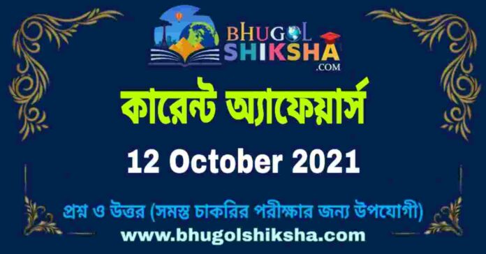 Current Affairs in Bengali 12 October 2021 | কারেন্ট অ্যাফেয়ার্স ১২ অক্টোবর ২০২১