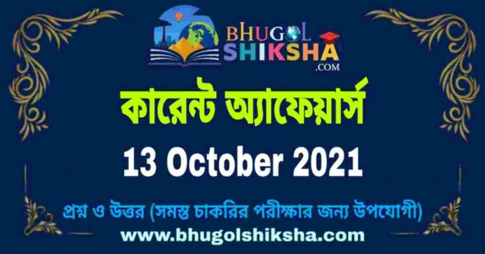 Current Affairs in Bengali 13 October 2021 | কারেন্ট অ্যাফেয়ার্স ১৩ অক্টোবর ২০২১