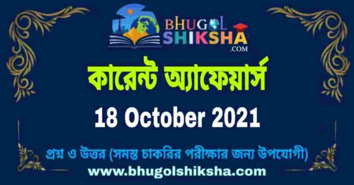 Current Affairs in Bengali 18 October 2021 | কারেন্ট অ্যাফেয়ার্স ১৮ অক্টোবর ২০২১