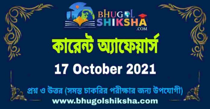 Current Affairs in Bengali 17 October 2021 | কারেন্ট অ্যাফেয়ার্স ১৭ অক্টোবর ২০২১