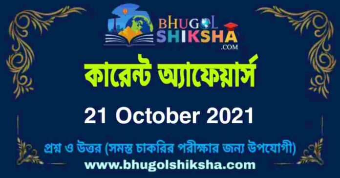 Current Affairs in Bengali 21 October 2021 | কারেন্ট অ্যাফেয়ার্স ২১ অক্টোবর ২০২১