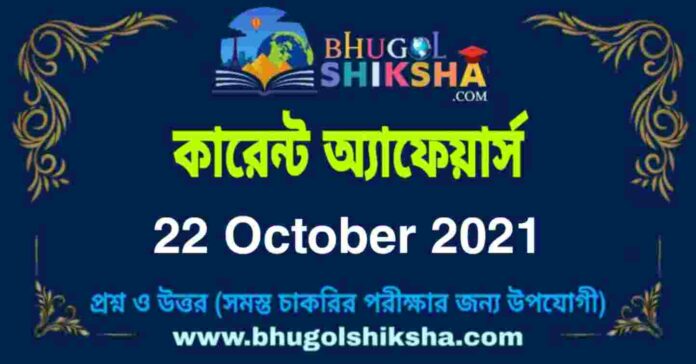 Current Affairs in Bengali 22 October 2021 | কারেন্ট অ্যাফেয়ার্স ২২ অক্টোবর ২০২১