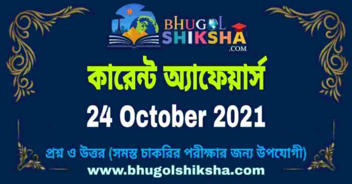 Current Affairs in Bengali 24 October 2021 | কারেন্ট অ্যাফেয়ার্স ২৪ অক্টোবর ২০২১