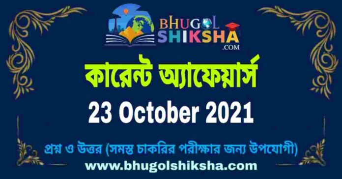 Current Affairs in Bengali 23 October 2021 | কারেন্ট অ্যাফেয়ার্স ২৩ অক্টোবর ২০২১