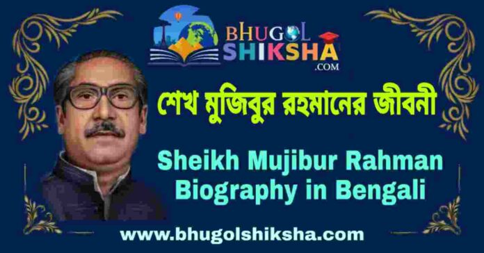 শেখ মুজিবুর রহমানের জীবনী - Sheikh Mujibur Rahman Biography in Bengali