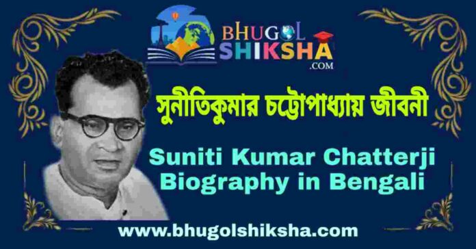 সুনীতিকুমার চট্টোপাধ্যায় এর জীবনী - Suniti Kumar Chatterji Biography in Bengali
