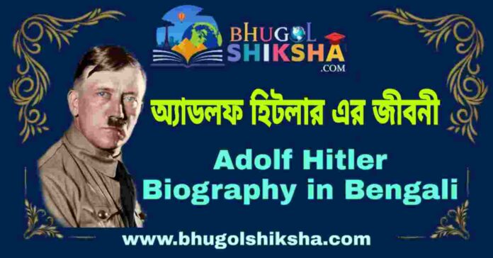 অ্যাডলফ হিটলার এর জীবনী - Adolf Hitler Biography in Bengali