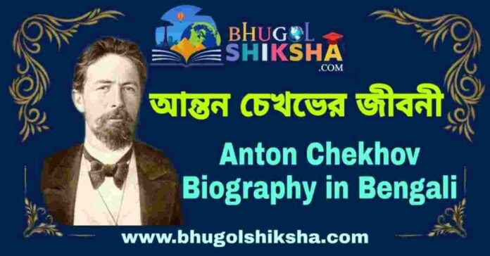 আন্তন চেখভের জীবনী - Anton Chekhov Biography in Bengali