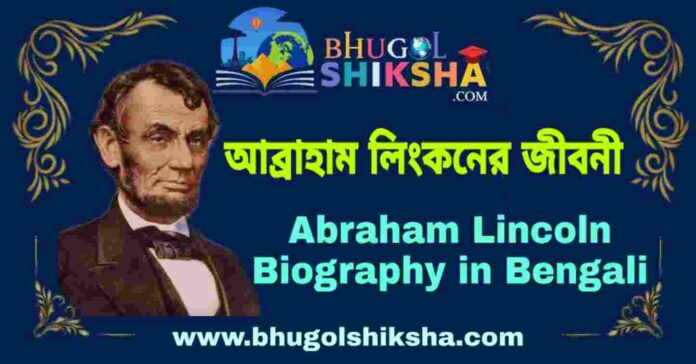 আব্রাহাম লিংকনের জীবনী - Abraham Lincoln Biography in Bengali