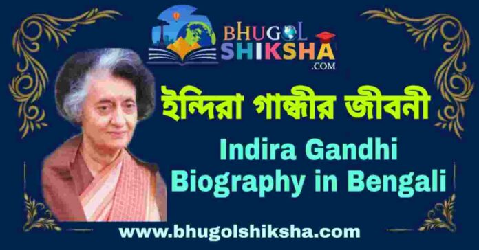 ইন্দিরা গান্ধীর জীবনী - Indira Gandhi Biography in Bengali