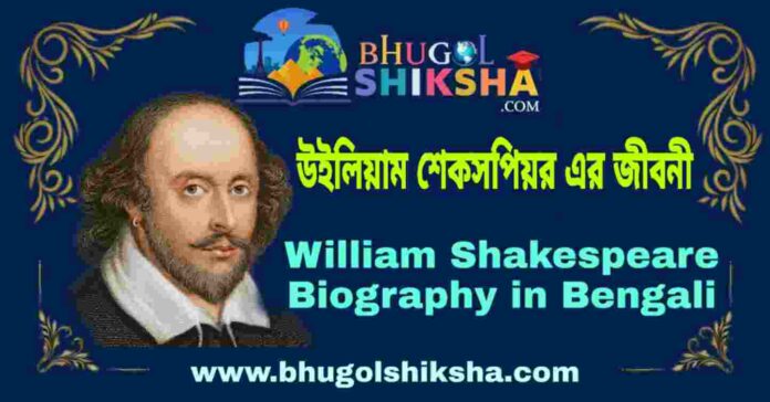 উইলিয়াম শেকসপিয়র এর জীবনী - William Shakespeare Biography in Bengali