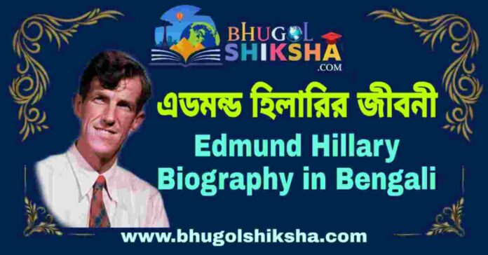 এডমন্ড হিলারির জীবনী - Edmund Hillary Biography in Bengali
