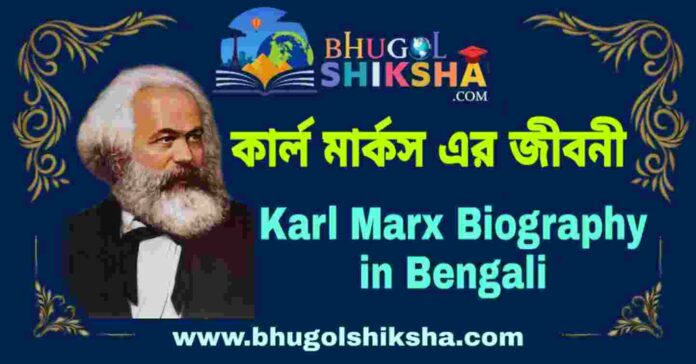 কার্ল মার্কস এর জীবনী - Karl Marx Biography in Bengali