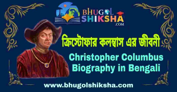 ক্রিস্টোফার কলম্বাস এর জীবনী - Christopher Columbus Biography in Bengali