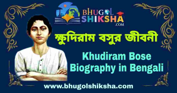ক্ষুদিরাম বসুর জীবনী - Khudiram Bose Biography in Bengali