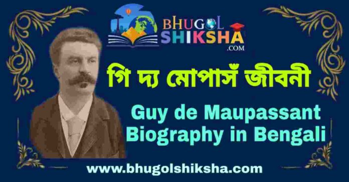 গি দ্য মোপাসঁ জীবনী - Guy de Maupassant Biography in Bengali