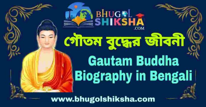 গৌতম বুদ্ধের জীবনী - Gautam Buddha Biography in Bengali
