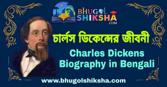 চার্লস ডিকেন্সের জীবনী - Charles Dickens Biography in Bengali