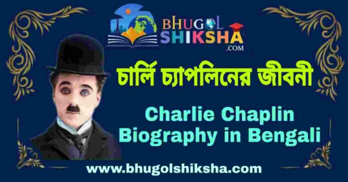 চার্লি চ্যাপলিনের জীবনী - Charlie Chaplin Biography in Bengali