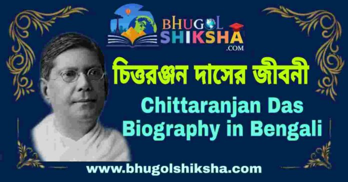 চিত্তরঞ্জন দাসের জীবনী - Chittaranjan Das Biography in Bengali