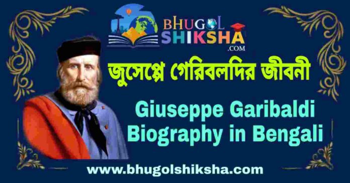 জুসেপ্পে গেরিবলদির জীবনী - Giuseppe Garibaldi biography in Bengali