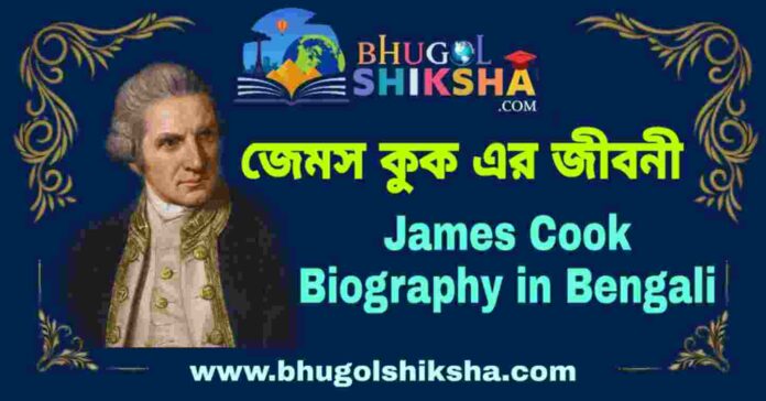 জেমস কুক এর জীবনী - James Cook Biography in Bengali