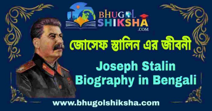 জোসেফ স্তালিন এর জীবনী - Joseph Stalin Biography in Bengali