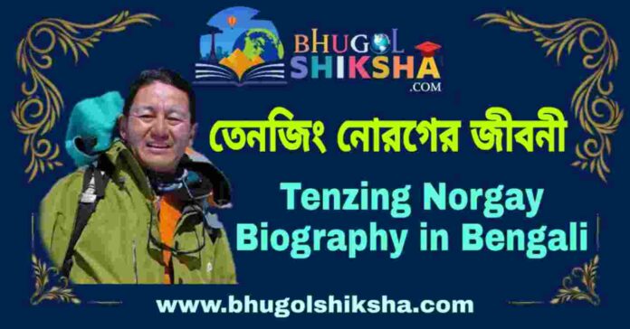 তেনজিং নোরগের জীবনী - Tenzing Norgay Biography in Bengali