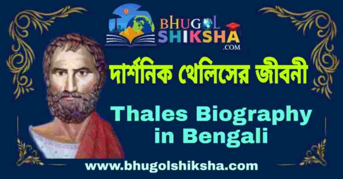 দার্শনিক থেলিসের জীবনী - Thales Biography in Bengali