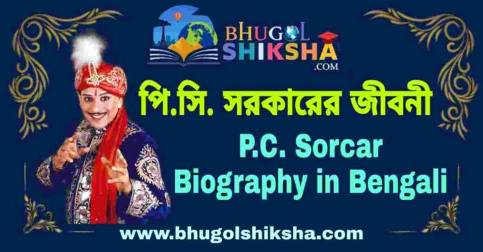 পি.সি. সরকারের জীবনী - P.C. Sorcar Biography in Bengali