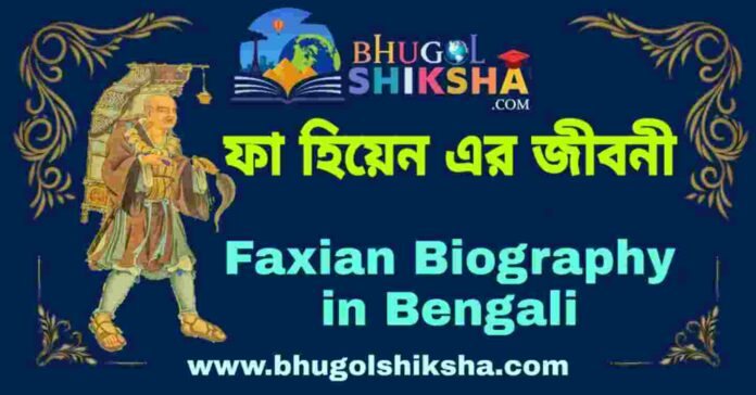 ফা হিয়েন এর জীবনী - Faxian Biography in Bengali
