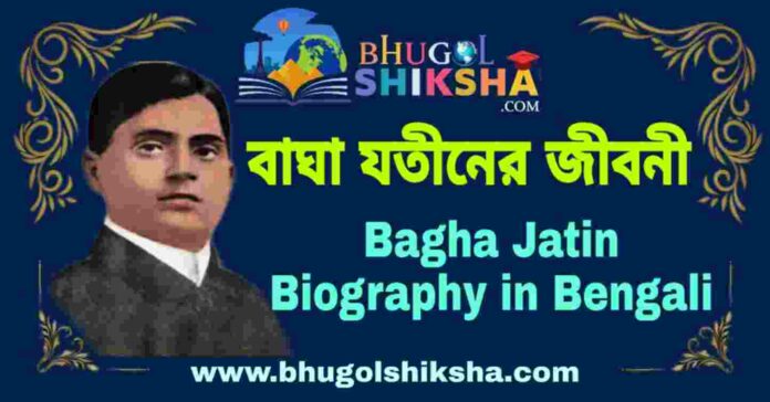 বাঘা যতীনের জীবনী - Bagha Jatin Biography in Bengali