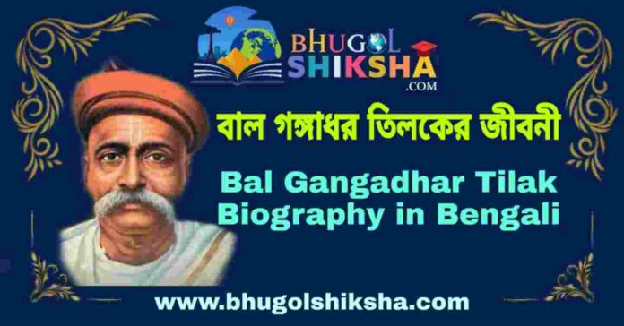 বাল গঙ্গাধর তিলকের জীবনী - Bal Gangadhar Tilak Biography in Bengali