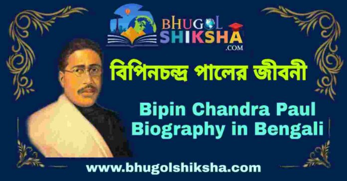 বিপিনচন্দ্র পালের জীবনী - Bipin Chandra Paul Biography in Bengali
