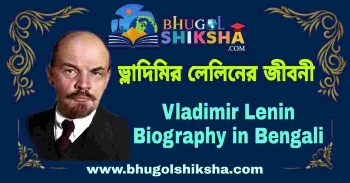ভ্লাদিমির লেলিনের জীবনী - Vladimir Lenin Biography in Bengali